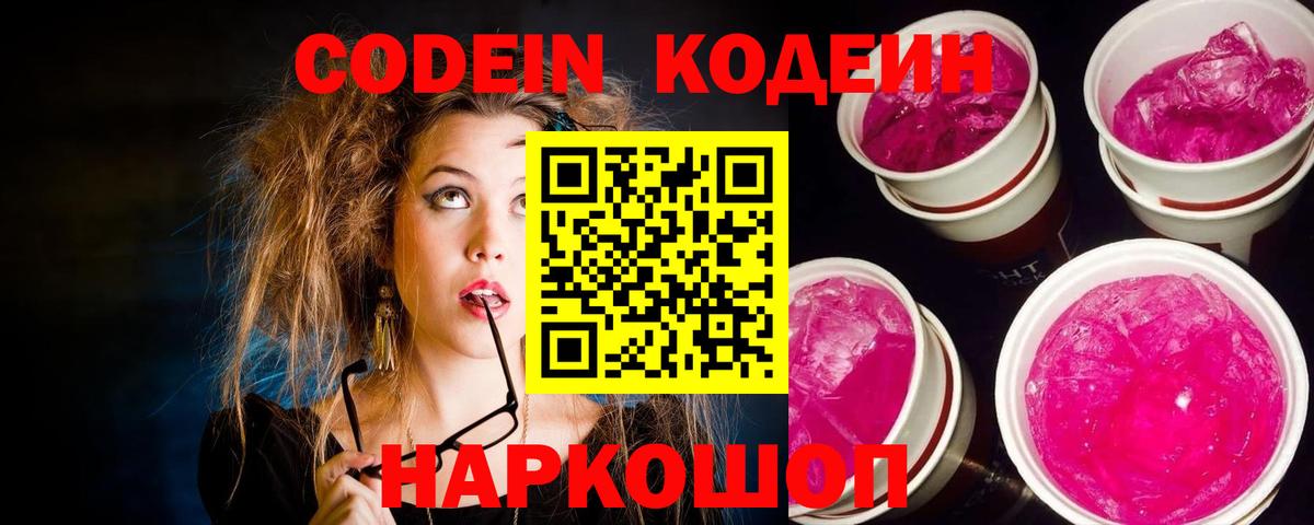 Кодеин Purple Drank Ногинск