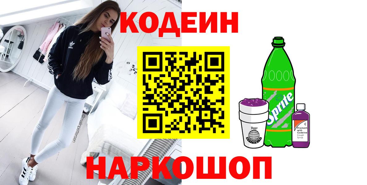 Codein напиток Lean (лин)  Вход с VPN  Ногинск 